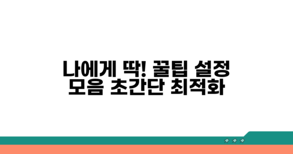 나에게 맞는 설정 꿀팁 모음