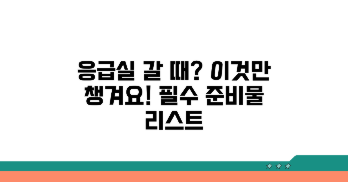응급실 이용 전 필수 준비물