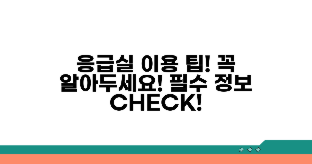 응급실 이용 시 주의사항