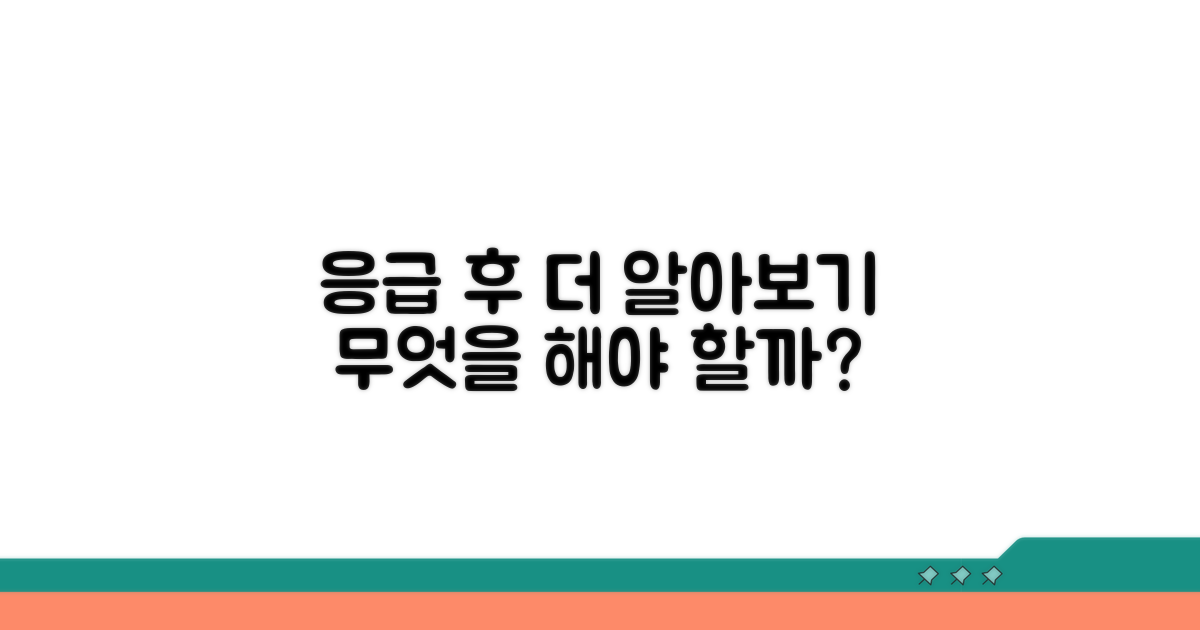 응급 진료 후 추가 정보