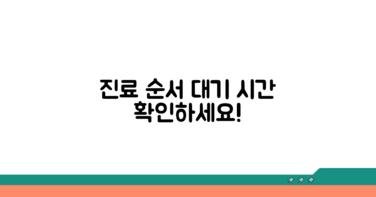 진료 순서와 대기 시간 안내
