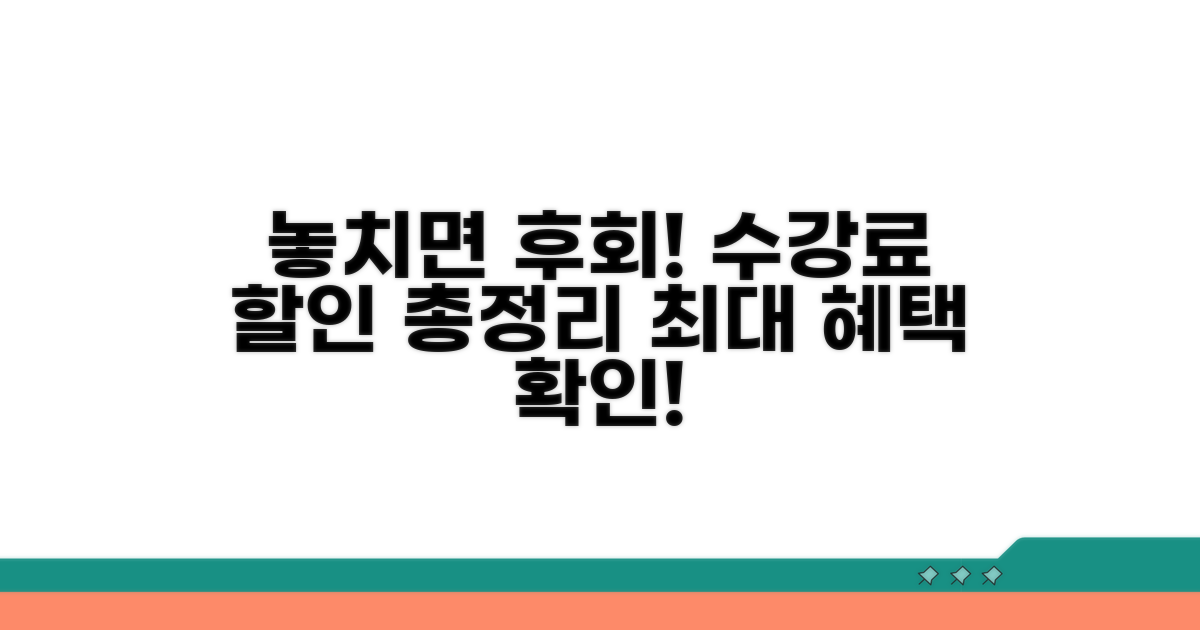 수강료 할인 혜택 완벽 정리