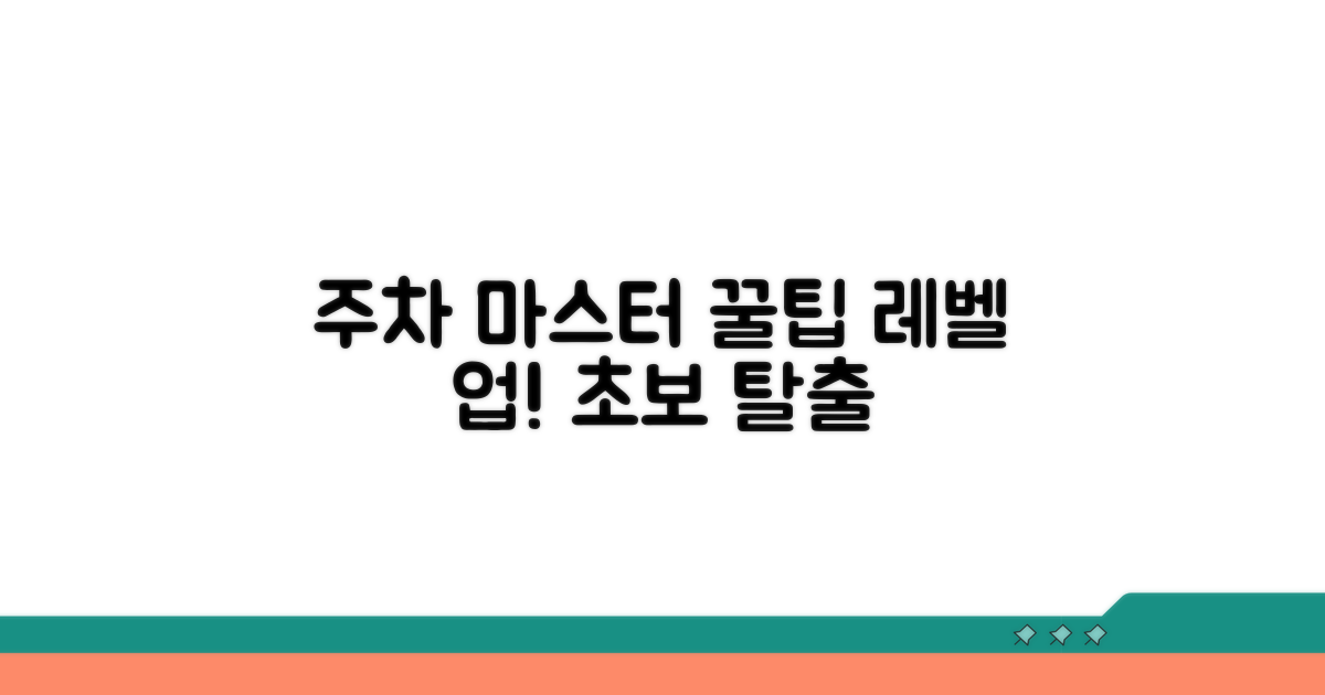 나만의 주차 실력 레벨 업 꿀팁