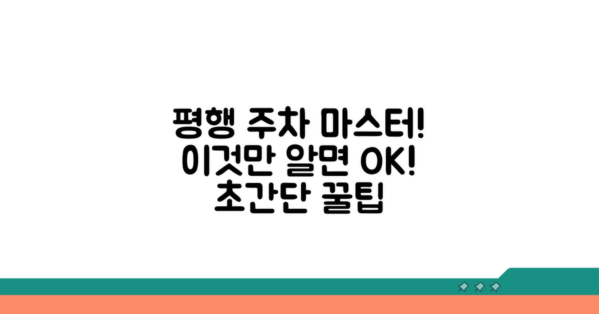 평행 주차, 이것만 알면 끝!