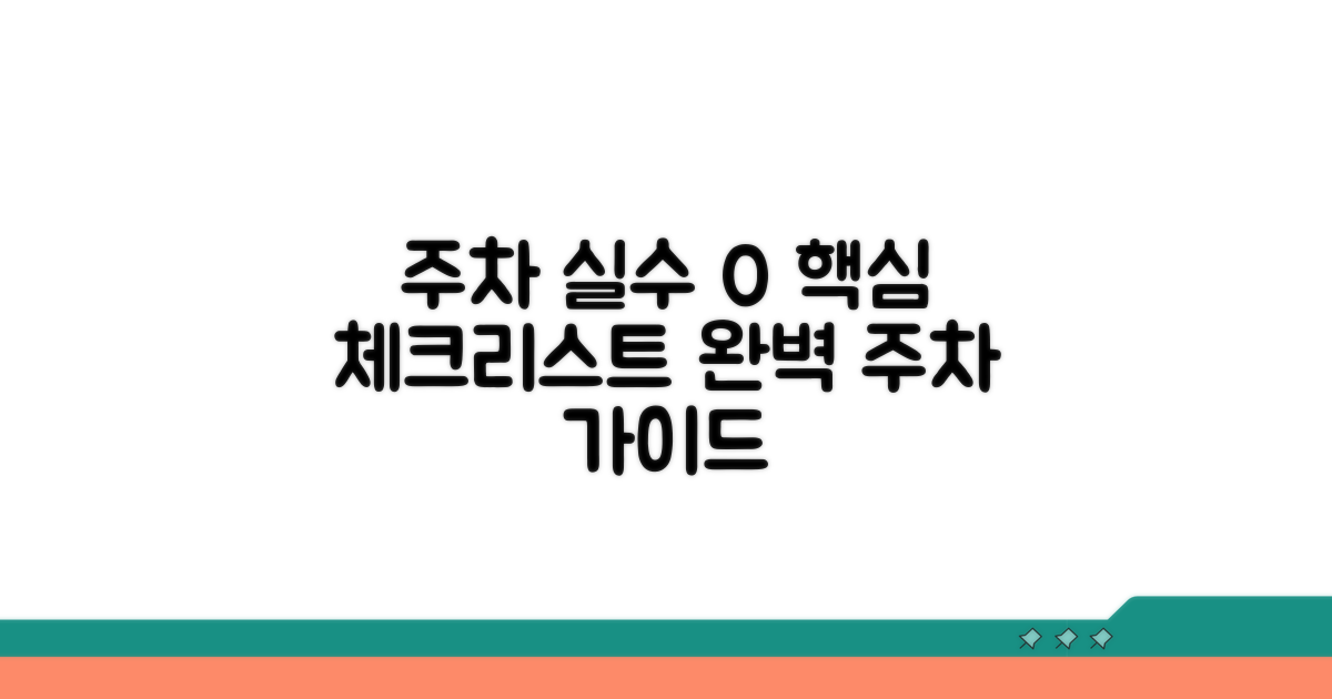 주차 실수 줄이는 핵심 체크리스트