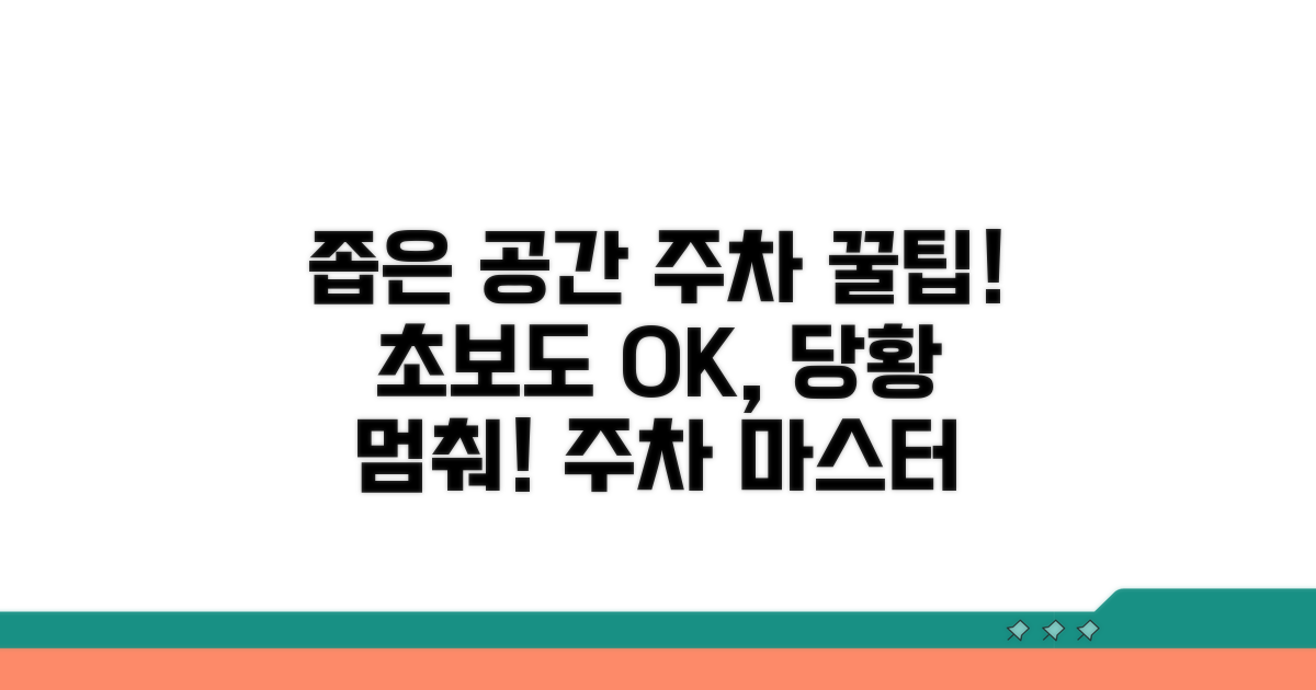 좁은 공간 주차, 당황하지 않는 기술