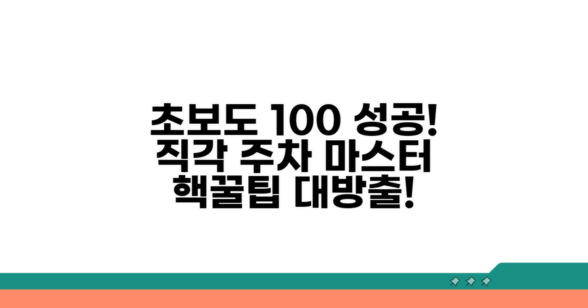 직각 주차, 초보도 쉽게 성공하는 법
