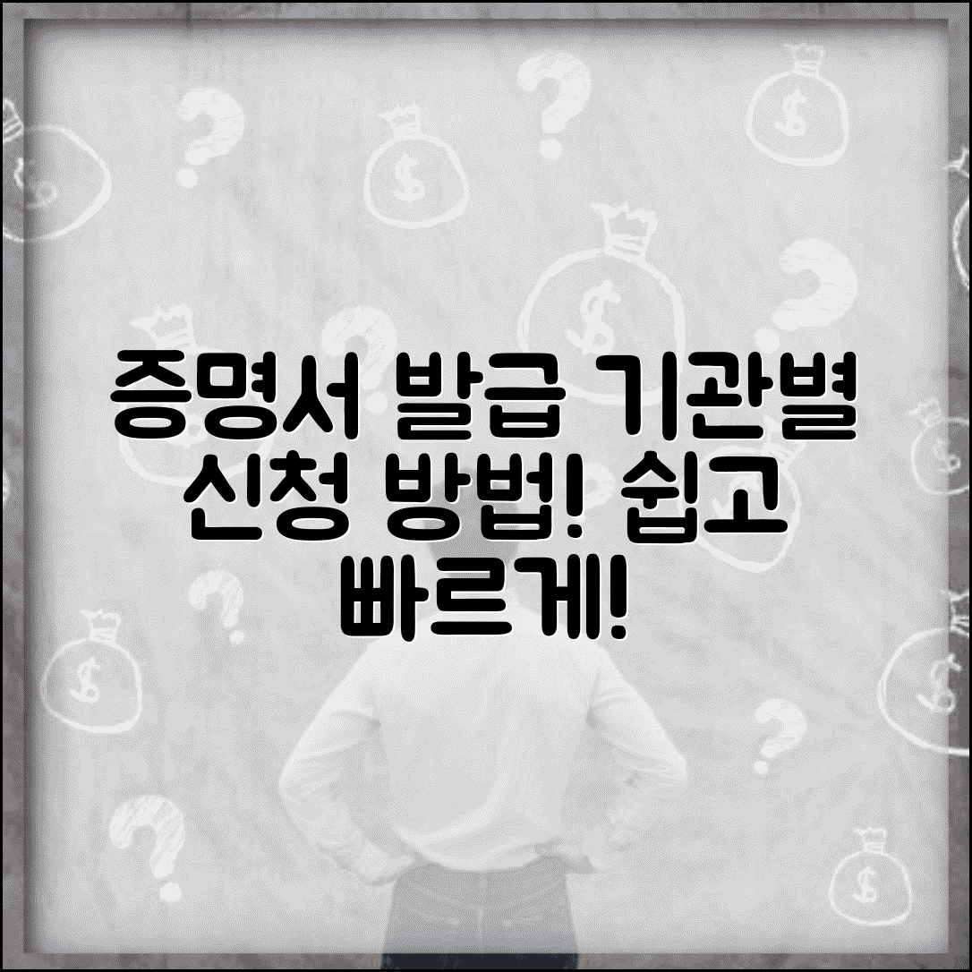 증빙서류 발급 기관별 신청 방법 | 각종 증명서 발급 받는 곳