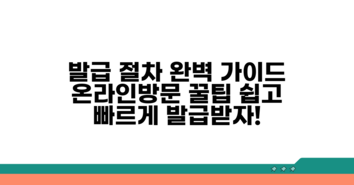 온라인/방문 발급 절차 완벽 가이드