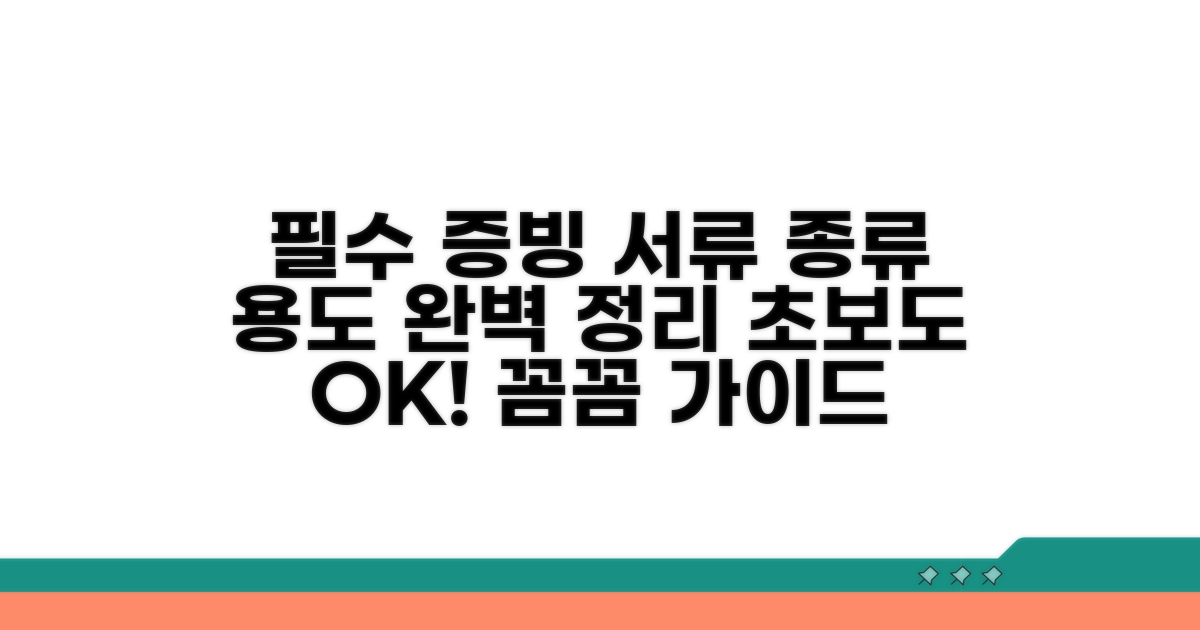 필수 증빙 서류 종류와 용도