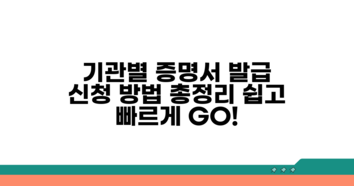 기관별 증명서 발급 신청 방법