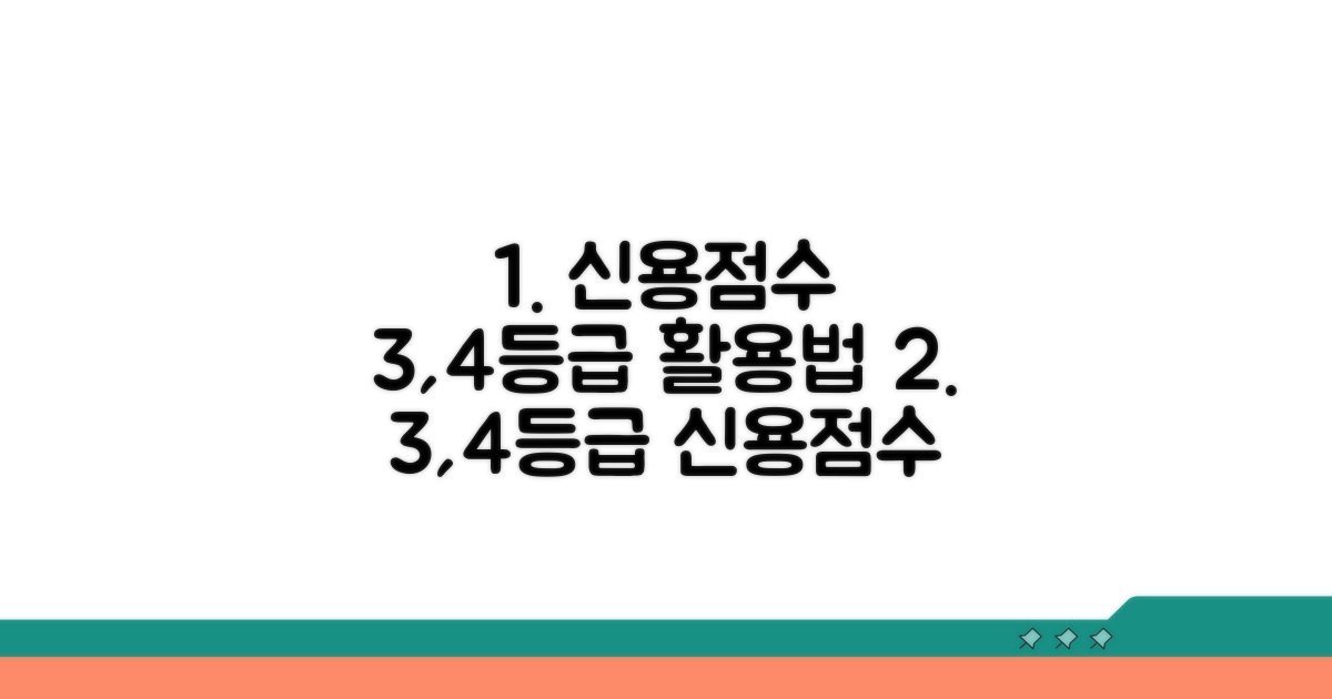 신용점수 3, 4등급 현명하게 활용하기
