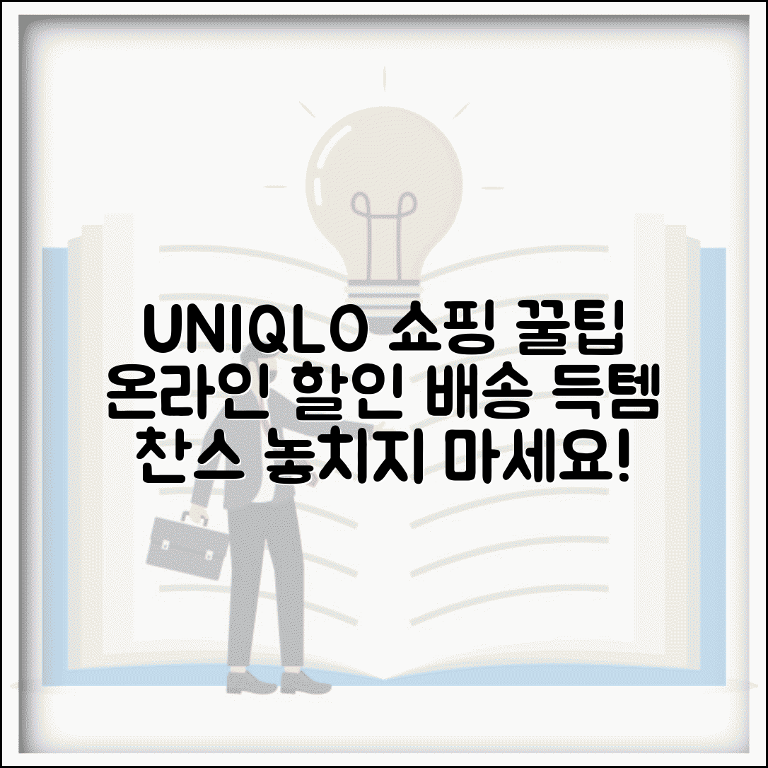 유니클로 온라인스토어 쇼핑 | 유니클로 온라인 할인과 배송 정보