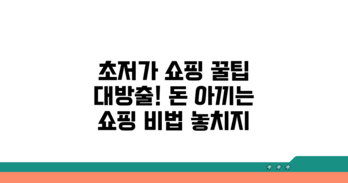 알뜰 쇼핑 추가 꿀팁