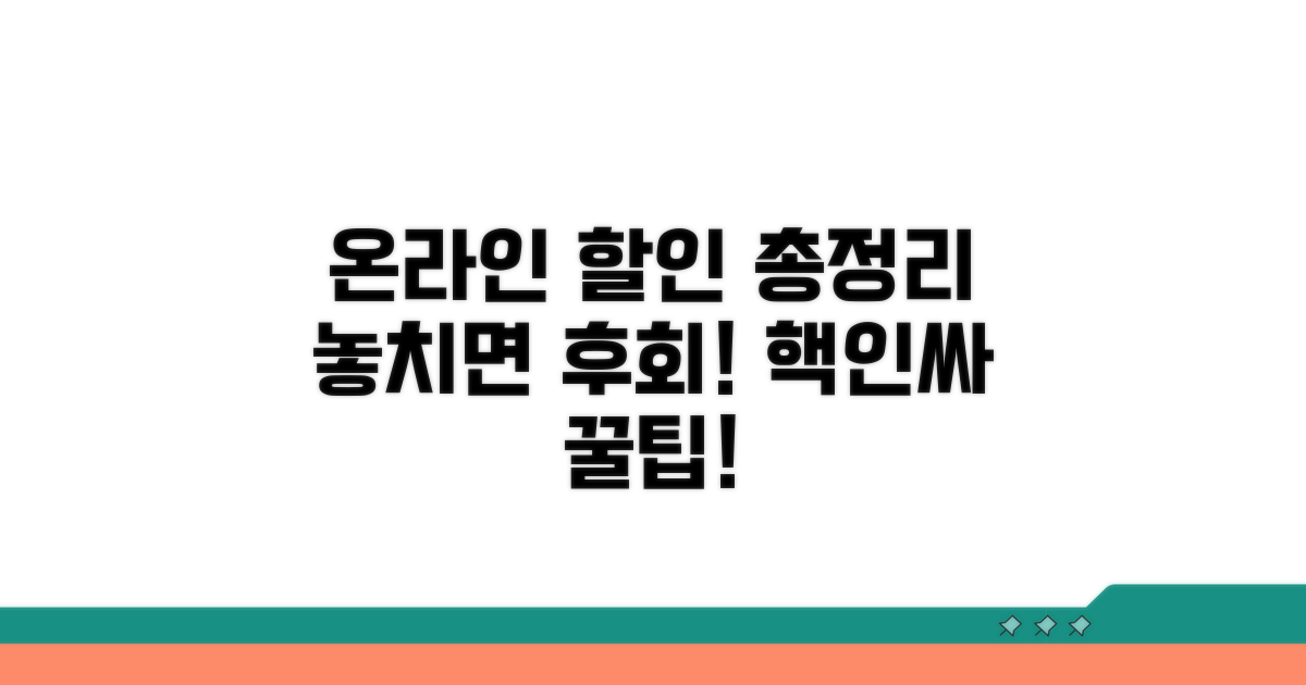 온라인 할인 정보 총정리