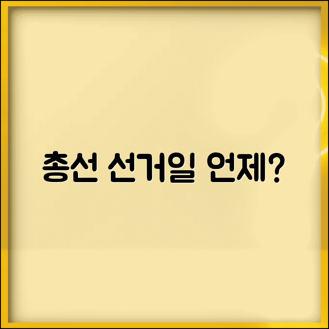 총선 선거일 언제 | 국회의원 선거 날짜