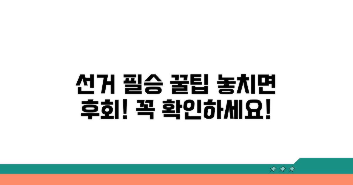 선거 전 꼭 알아야 할 꿀팁