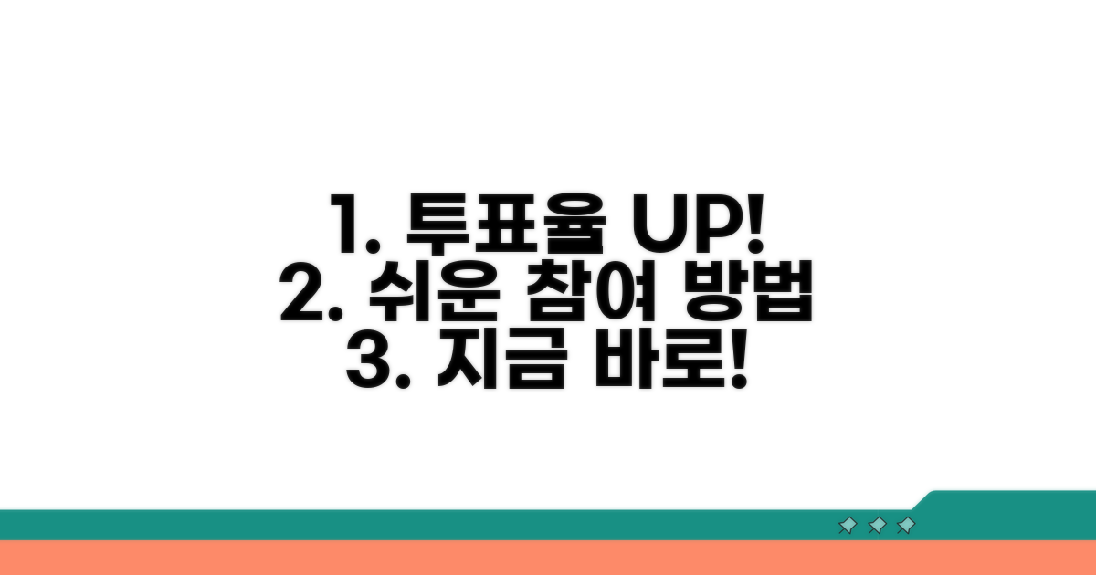 투표율 높이는 쉬운 참여 방법