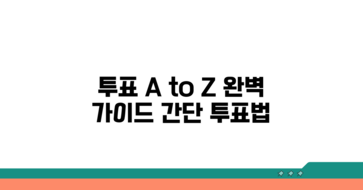 투표 방법과 절차 완전 정복