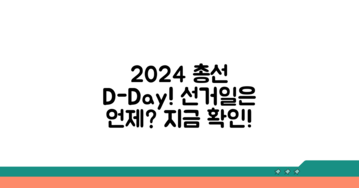 2024 총선 선거일은 언제?