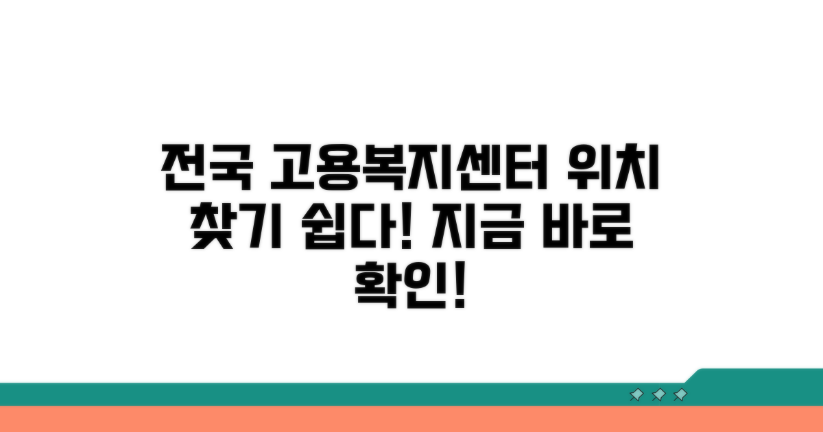 전국 고용복지센터 위치 확인법