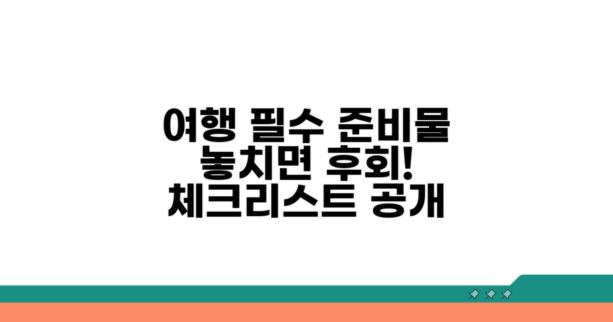 방문 전 필수 준비물 체크리스트