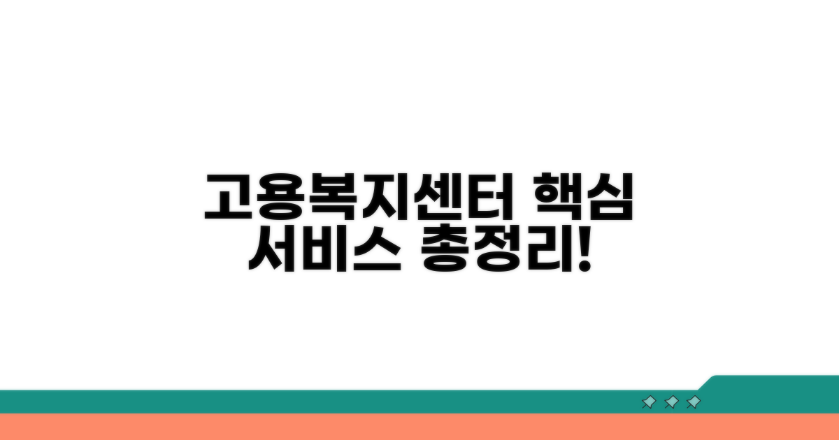 고용복지센터 서비스 종류 완벽 안내