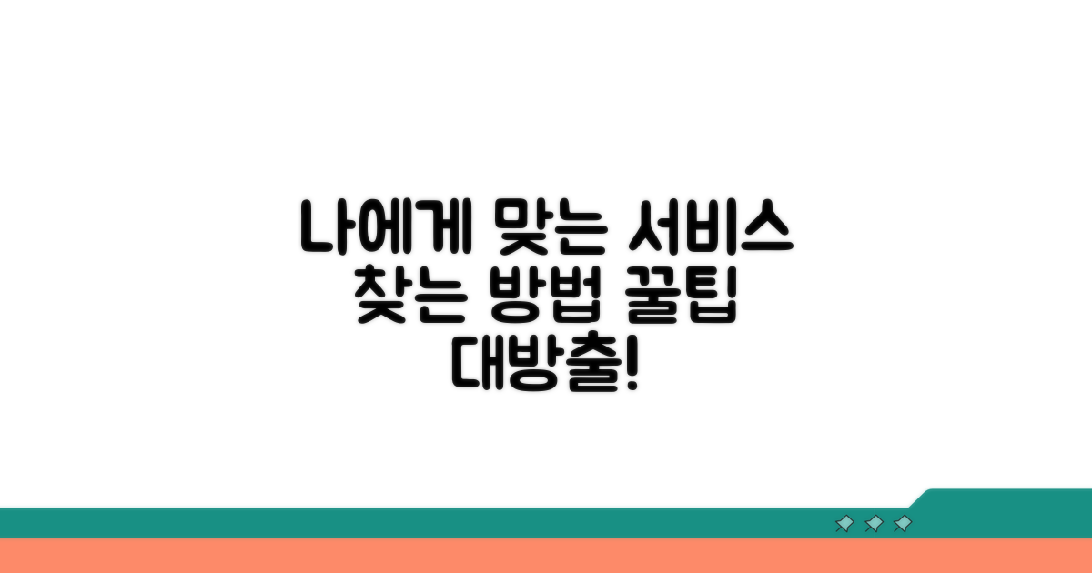 나에게 맞는 서비스 찾는 방법