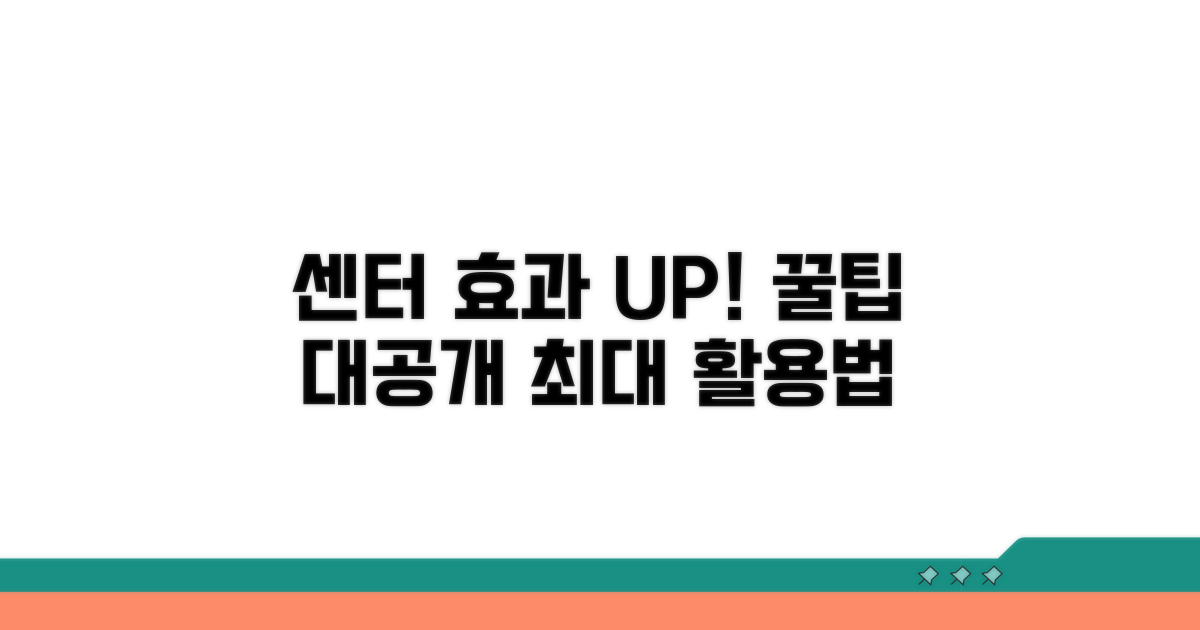 꿀팁: 센터 이용 효과 극대화하기
