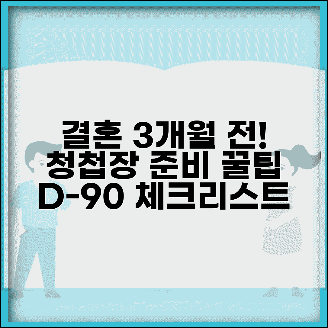 결혼 3개월 전 체크리스트 청첩장 | 결혼 준비 3개월 전 리스트