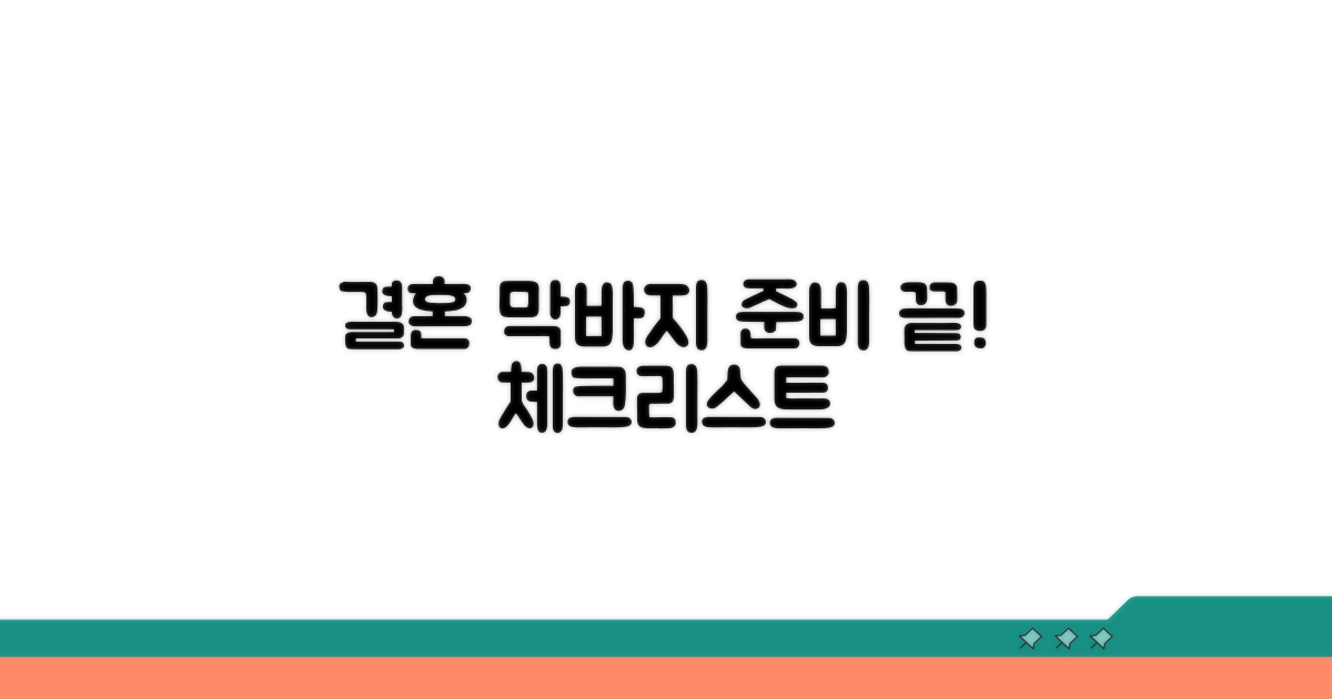 결혼 준비 마무리 체크