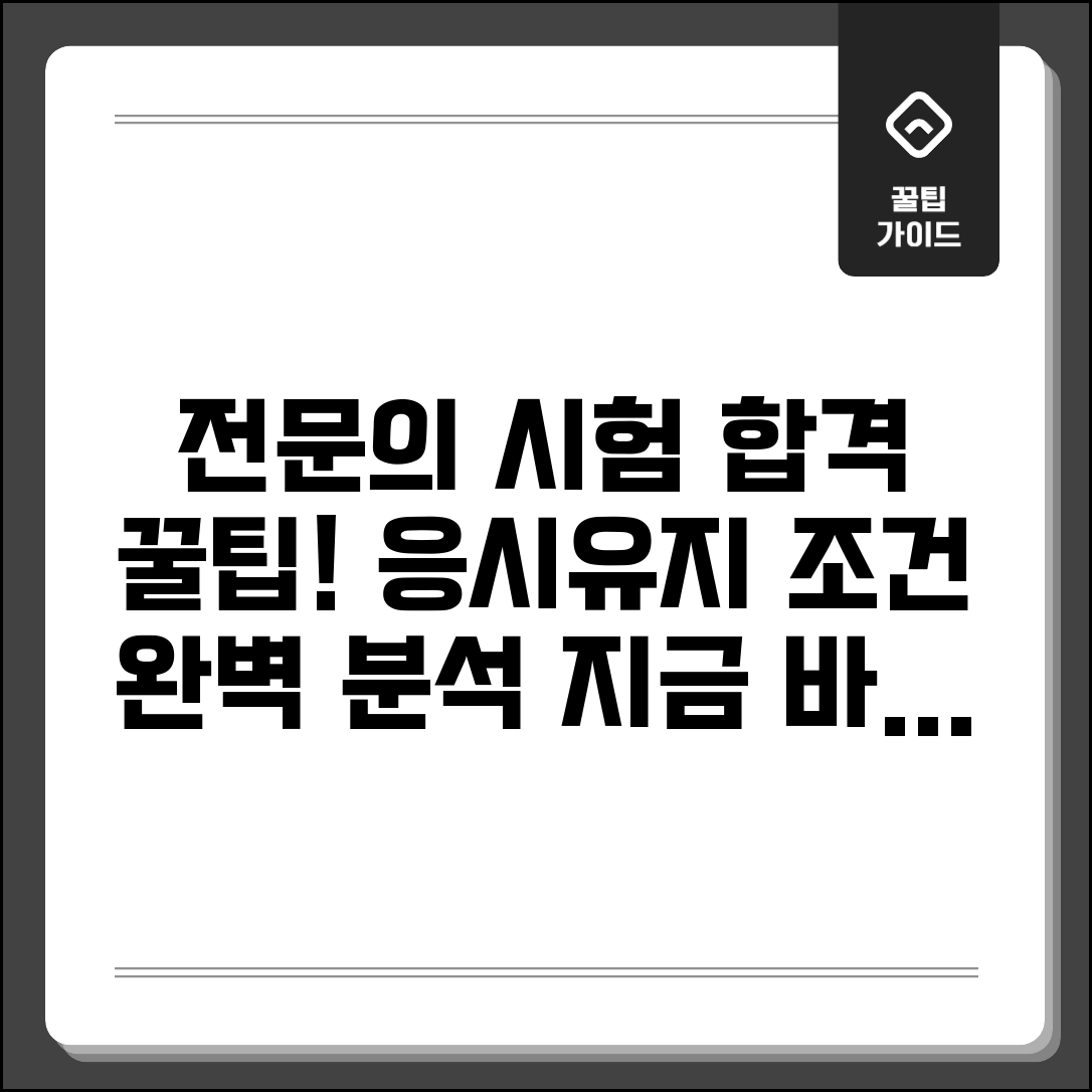 전문의 자격증 취득 방법 | 응시 조건과 유지 요건