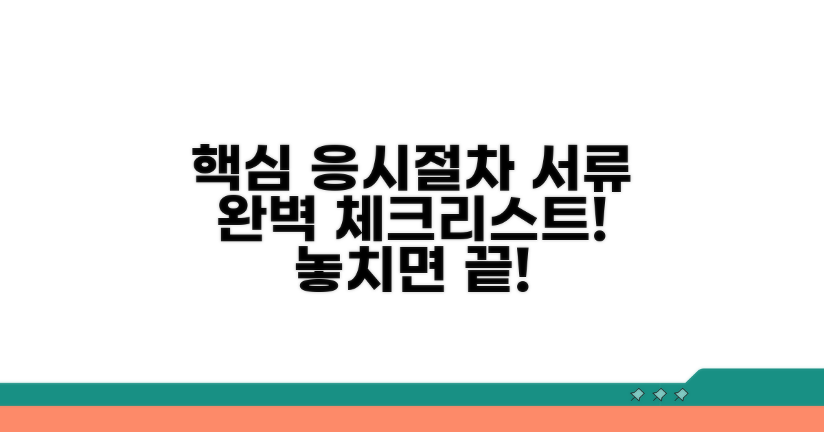 응시 절차와 필수 서류 체크리스트