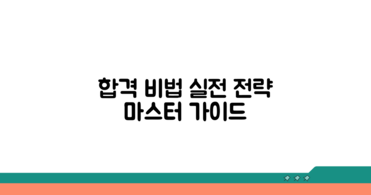 합격 위한 실전 학습 전략 가이드