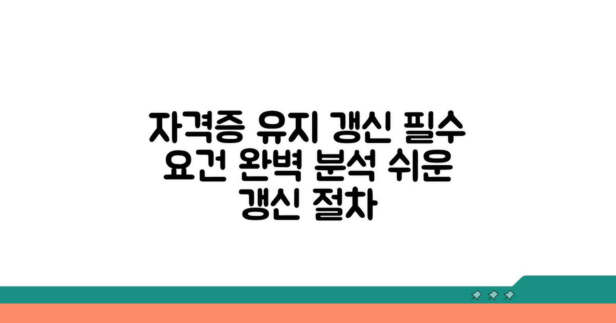 자격증 유지 요건과 갱신 방법
