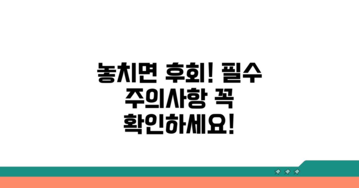 놓치면 후회! 주의사항 필독