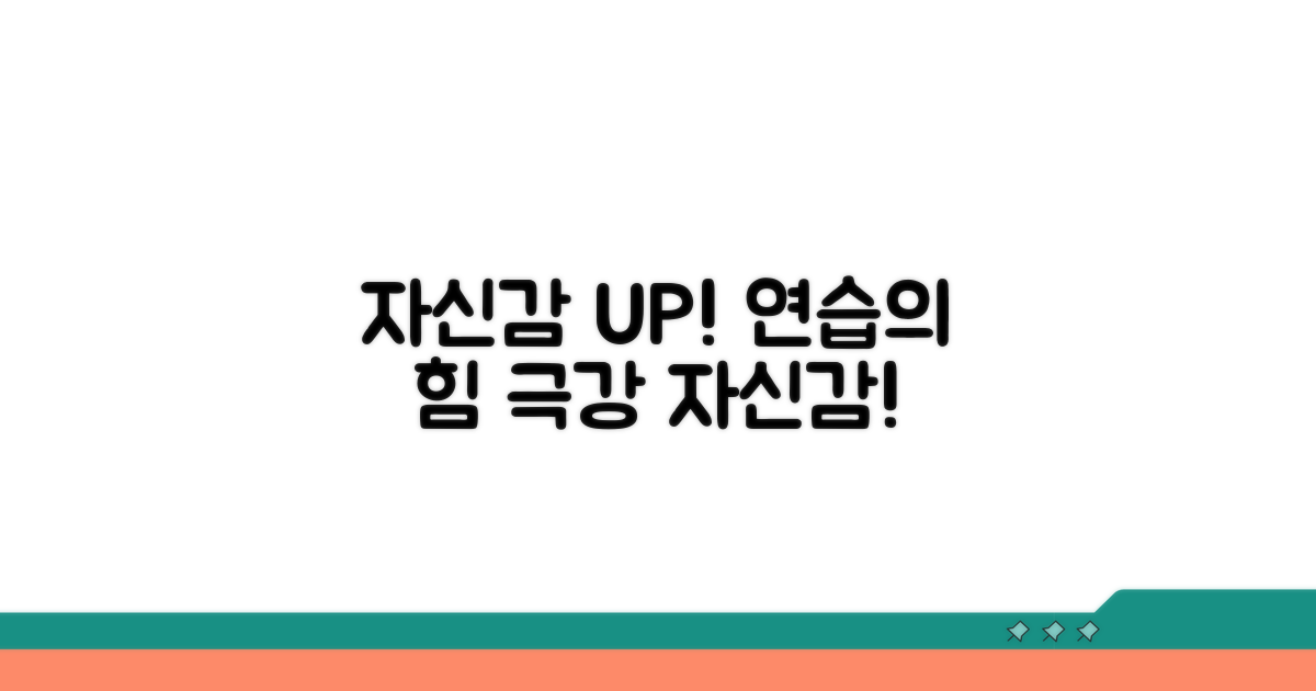 자신감 UP! 연습 방법