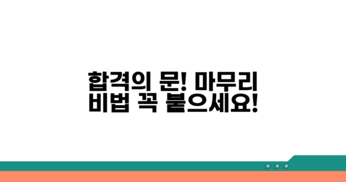 합격 부르는 마무리 팁