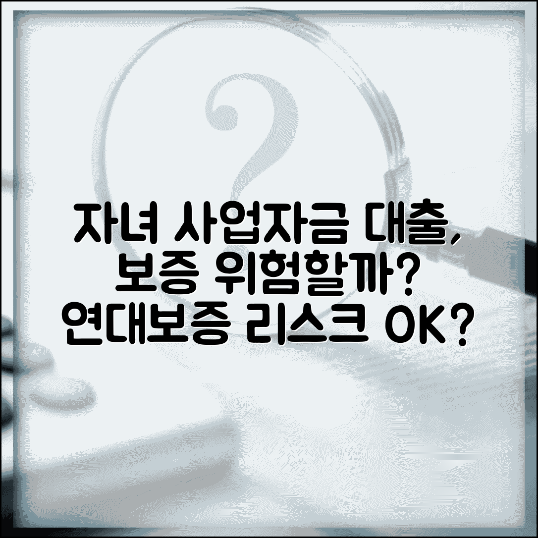 자녀 사업자금 대출 보증 위험한가요 | 사업자금 보증 | 연대보증 | 리스크