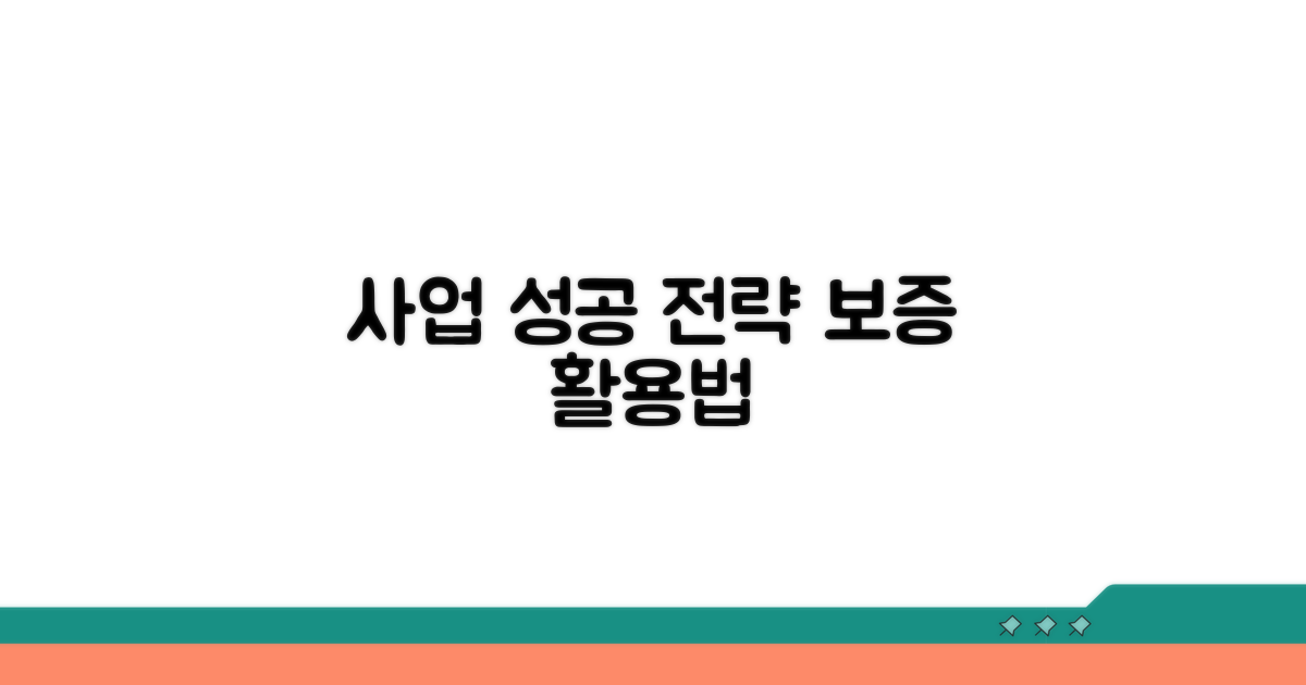 사업 성공 위한 보증, 제대로 활용하기