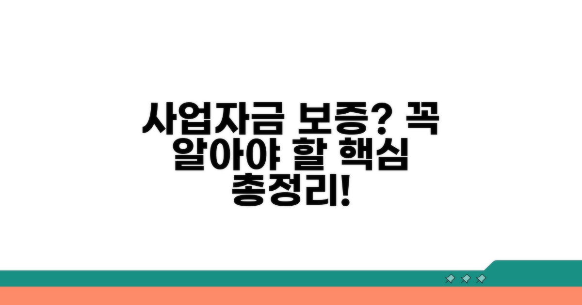사업자금 보증, 무엇을 알아야 할까