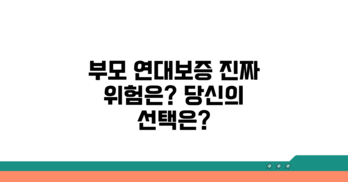 부모 연대보증, 실제 위험은 어느 정도일까