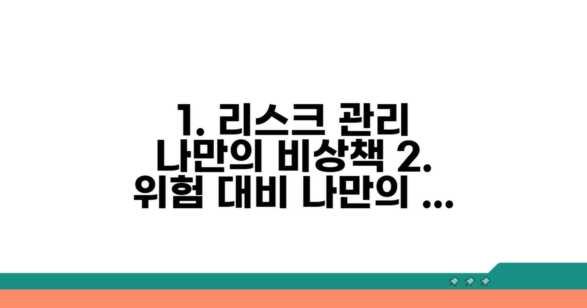 만일의 사태 대비, 나만의 리스크 관리 전략