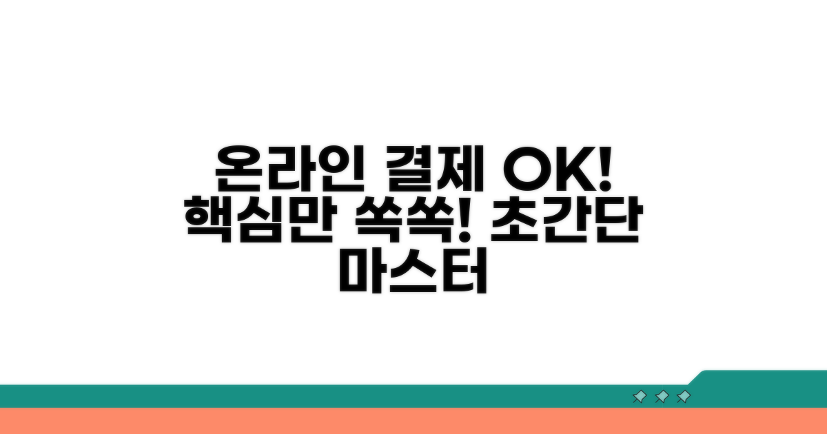 온라인 결제, 이것만 알면 OK!