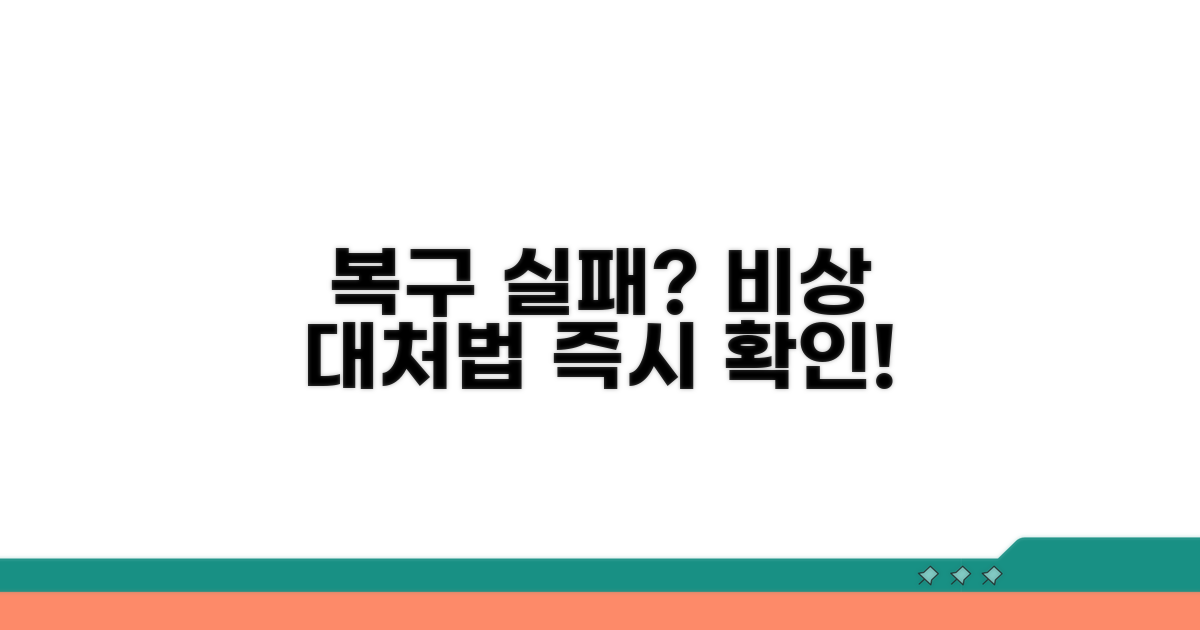복구 실패 시 대처 요령