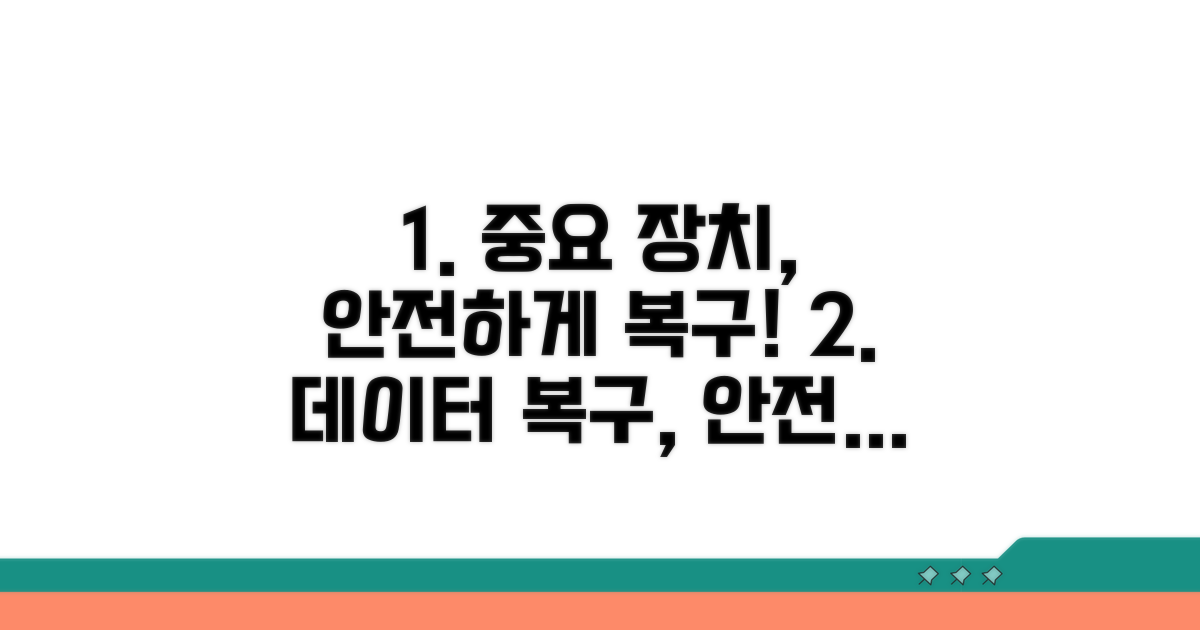 중요 장치, 안전하게 복구하기