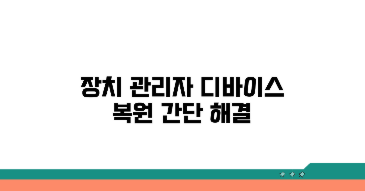 장치관리자 디바이스 복원 절차