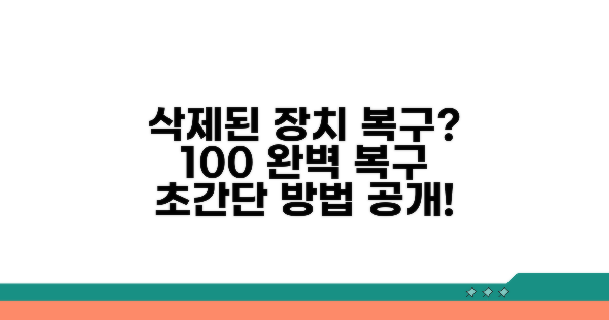 삭제된 장치 복구 방법 안내