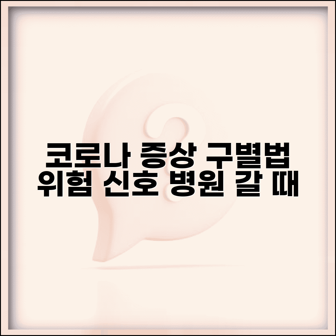 코로나 증상 경증/중증 구분법 | 위험 신호 및 병원 방문이 필요한 시점