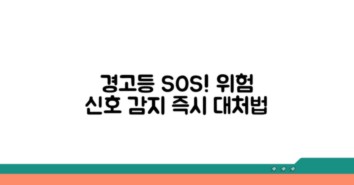 위험 신호 파악 및 대처 요령